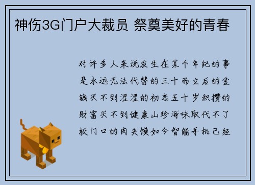 神伤3G门户大裁员 祭奠美好的青春