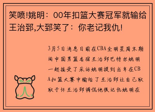 笑喷!姚明:00年扣篮大赛冠军就输给王治郅,大郅笑了:你老记我仇!