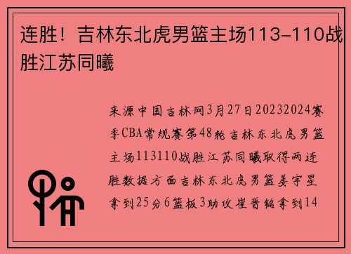 连胜!吉林东北虎男篮主场113-110战胜江苏同曦
