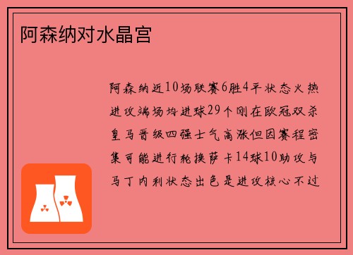 阿森纳对水晶宫