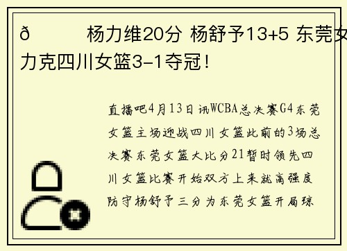 🏀杨力维20分 杨舒予13+5 东莞女篮力克四川女篮3-1夺冠!